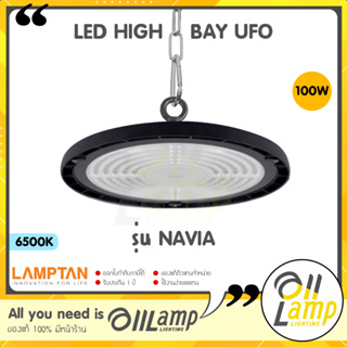 Lamptan LED Highbay UFO รุ่น NAVIA 100w โคมไฮเบย์ และรุ่น AIRFLOW แสงขาว 6500K