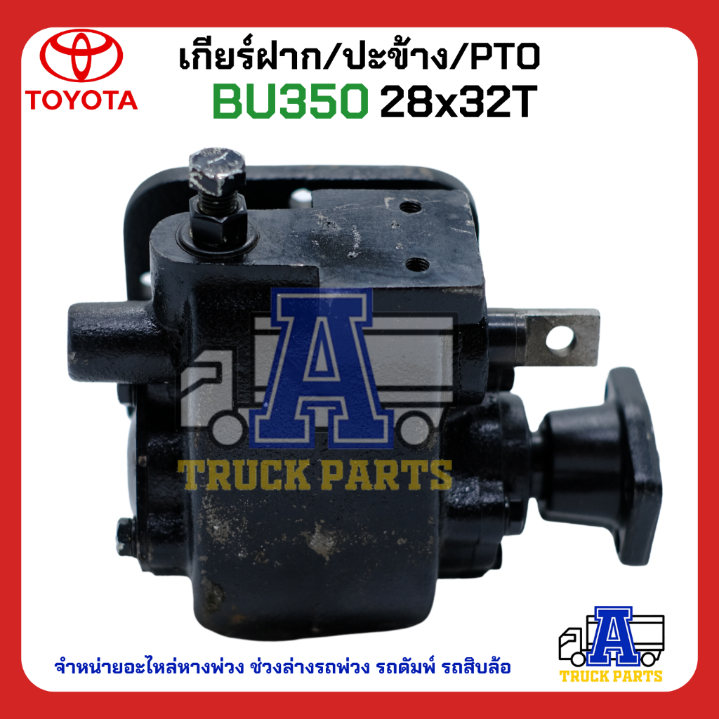 pto-ปะข้าง-เกียร์ฝาก-toyota-bu350-28x32t-ของใหม่-พร้อมปะเก็น-ใช้ติดตั้ง