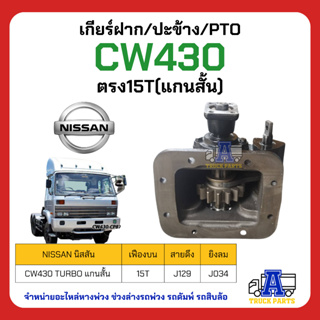 PTO ปะข้าง เกียร์ฝาก Nissan CW430 ตรง﻿15T(แกนสั้น) สายดึง ยิงลม ของใหม่(พร้อมปะเก็น ใช้ติดตั้ง) CW30 ตรง14T (แกนยาว)