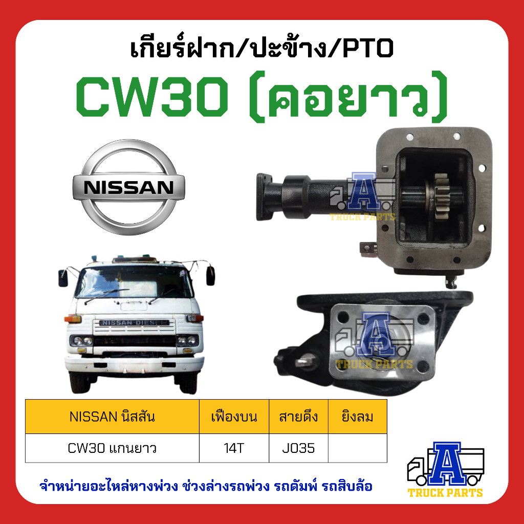 pto-ปะข้าง-เกียร์ฝาก-nissan-cw30-คอยาว-ของใหม่-พร้อมปะเก็น-ใช้ติดตั้ง-cw30-ตรง14t-แกนยาว