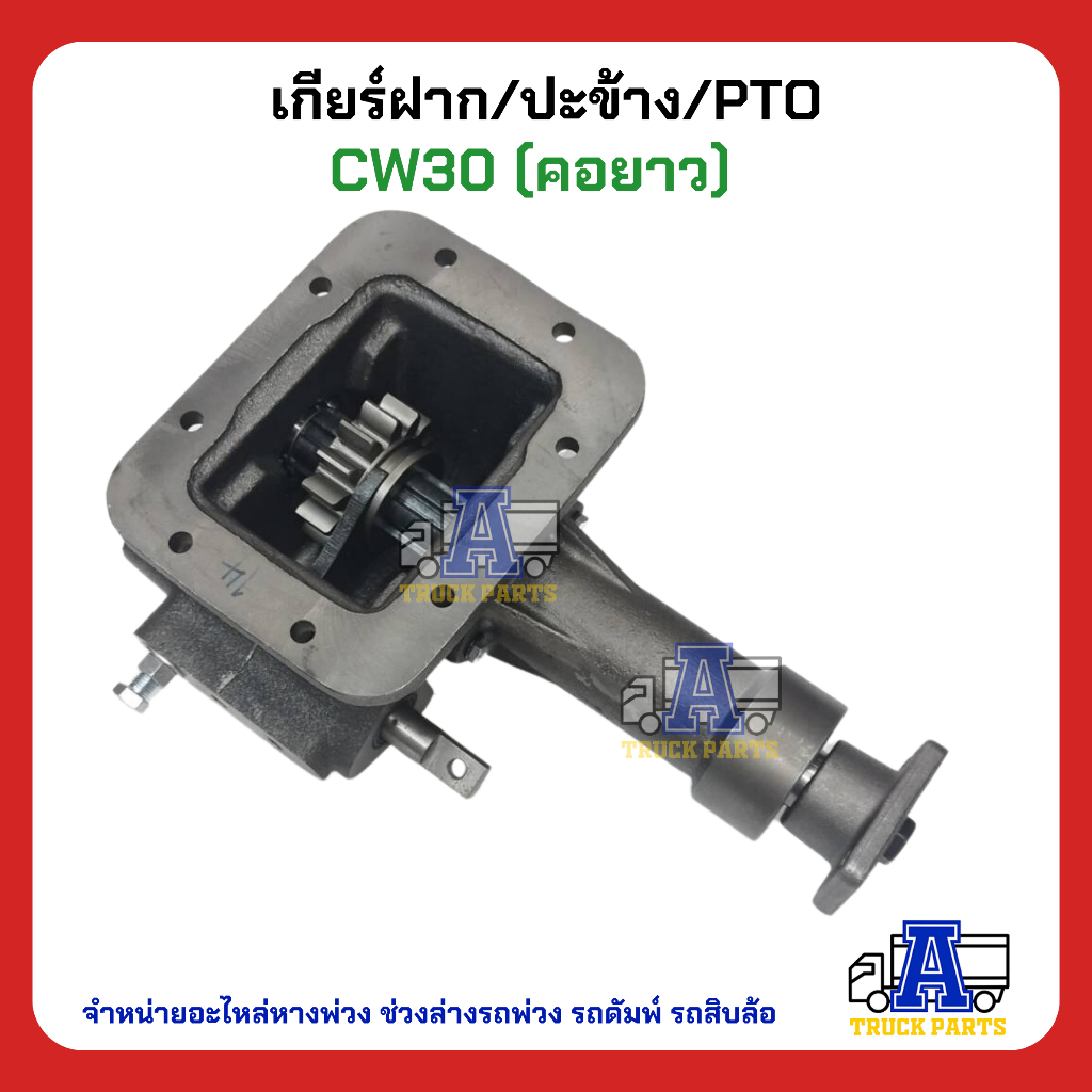 pto-ปะข้าง-เกียร์ฝาก-nissan-cw30-คอยาว-ของใหม่-พร้อมปะเก็น-ใช้ติดตั้ง-cw30-ตรง14t-แกนยาว