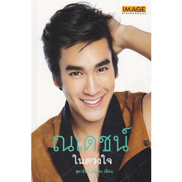 ณเดชน์-ในดวงใจ-หนังสือสภาพ80-จำหน่ายโดย-ผศ-สุชาติ-สุภาพ