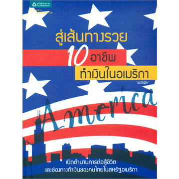 สู่เส้นทางรวย-10-อาชีพ-ทำเงินในอเมริกา-เปิดตำนานการต่อสู้ชีวิตและช่องทางทำเงินของคนไทยในสหรัฐอเมริกา