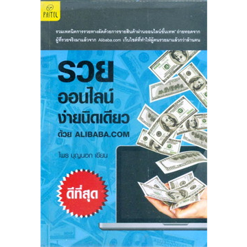 รวยออนไลน์-ง่ายนิดเดียว-ด้วย-alibaba-com-ผู้เขียน-ไพร-บุญนอก