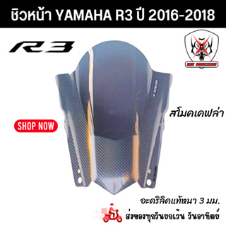 ชิวหน้า YAMAHA R3 ปีเก่า 2016-2018 เคฟล่าสโมคเลเซอร์เนียนลับขอบคมทุกชิ้นงาน แข็งแรงทนทาน