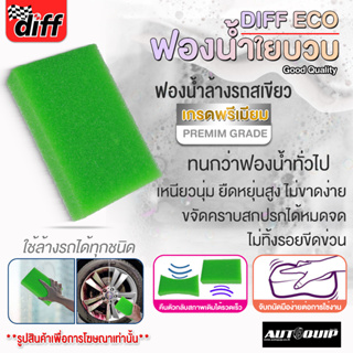 DIFF ECO ฟองน้ำใยบวบล้างล้อแม็กซ์และยาง แพ็ค 3 & 12 ชิ้น