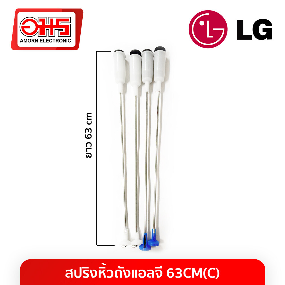 สปริงหิ้วถังแอลจี-63cm-c-อมร-อีเล็คโทรนิคส์-อมรออนไลน์