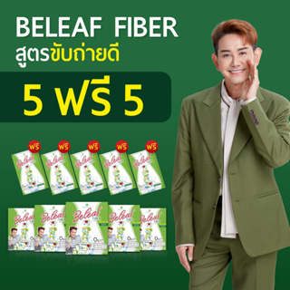 🚛ส่งฟรี Beleaf Fiber บีลีฟ ไฟเบอร์ ไชยา ดีท็อกซ์ลำไส้ ถ่ายง่ายถ่ายคล่อง สุดคุ้ม [ 5 กล่องแถม 5 ซอง ]