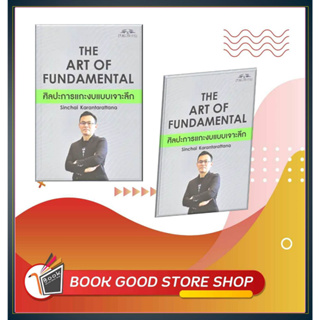 หนังสือThe Art of Fundamental ศิลปะการแกะงบแบบเจาะลึก ผู้เขียน: สินชัย กรัณฑรัตน  สำนักพิมพ์: ซุปเปอร์เทรดเดอร์/super tr