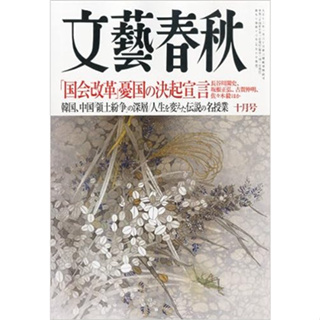 วารสารภาษาญี่ปุ่น วารสารนิยาย 文藝春秋 2012年 10月号 เอาไว้ฝึกภาษา