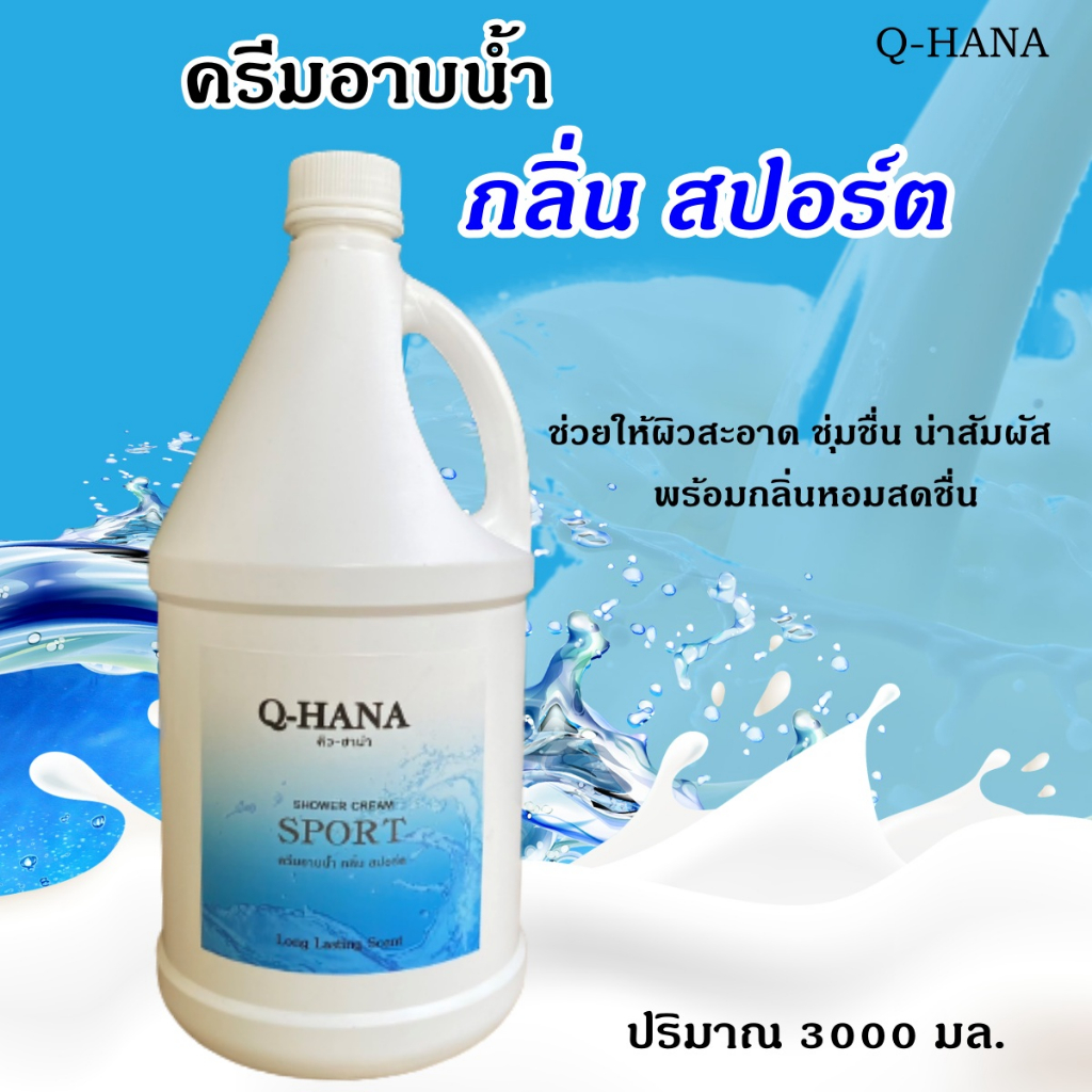 q-hana-shower-cream-ครีมอาบน้ำบรรจุแกลลอน-สบู่เหลว-กลิ่น-สปอร์ต-sport-ยี่ห้อ-คิวฮาน่า-ขนาด-3-ลิตร-1แกลลอน