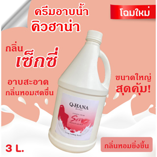 Q-HANA Shower Cream ครีมอาบน้ำบรรจุแกลลอน สบู่เหลว กลิ่น เซ็กซี่ Sexy ยี่ห้อ คิวฮาน่า ขนาด 3 ลิตร, 1แกลลอน
