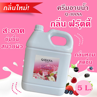 [กลิ่นใหม่] Q-HANA Shower Cream ครีมอาบน้ำ บรรจุแกลลอน สบู่เหลว กลิ่น ฟรุ๊ตตี้ Fruity ยี่ห้อคิวฮาน่า ขนาด 5 ลิตร,1แกลลอน