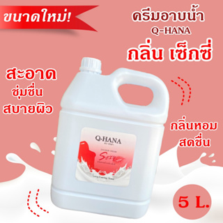 [ขนาดใหม่] Q-HANA Shower Cream ครีมอาบน้ำ บรรจุแกลลอน สบู่เหลว กลิ่น เซ็กซี่ Sexy ยี่ห้อ คิวฮาน่า ขนาด 5 ลิตร, 1แกลลอน