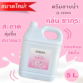 [ขนาดใหม่] Q-HANA Shower Cream ครีมอาบน้ำ บรรจุแกลลอน สบู่เหลว กลิ่น ซากุระ sakura ยี่ห้อ คิวฮาน่า ขนาด 5 ลิตร, 1แกลลอน