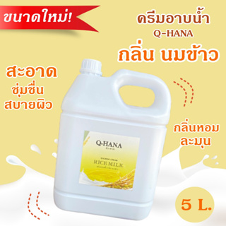 [ขนาดใหม่] Q-HANA Shower Cream ครีมอาบน้ำ บรรจุแกลลอน สบู่เหลว กลิ่น นมข้าว Rice milk ยี่ห้อ คิวฮาน่า ขนาด5 ลิตร,1แกลลอน