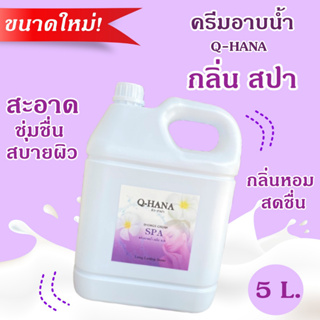 [ขนาดใหม่] Q-HANA Shower Cream ครีมอาบน้ำ บรรจุแกลลอน สบู่เหลว กลิ่น สปา Spa ยี่ห้อ คิวฮาน่า ขนาด 5 ลิตร, 1แกลลอน
