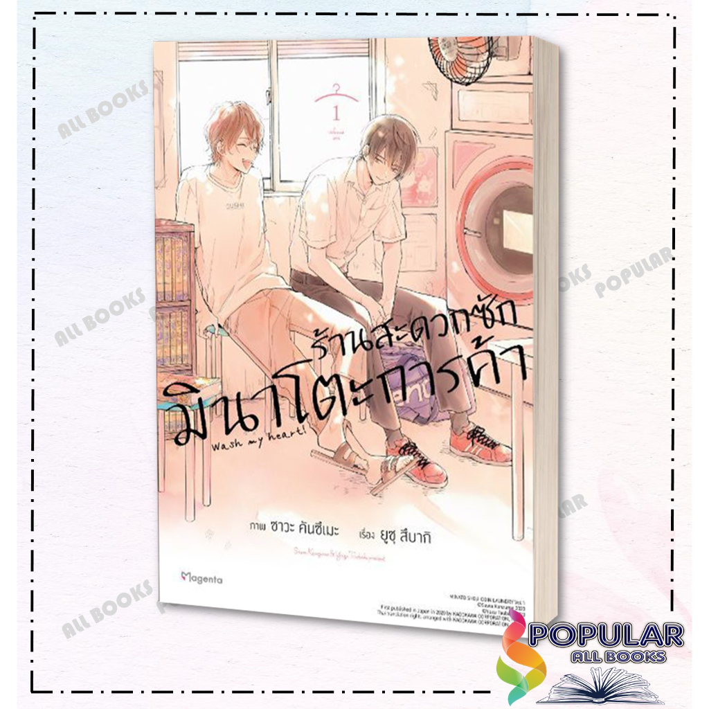 หนังสือ-ร้านสะดวกซักมินาโตะการค้า-เล่ม-1-3-mg