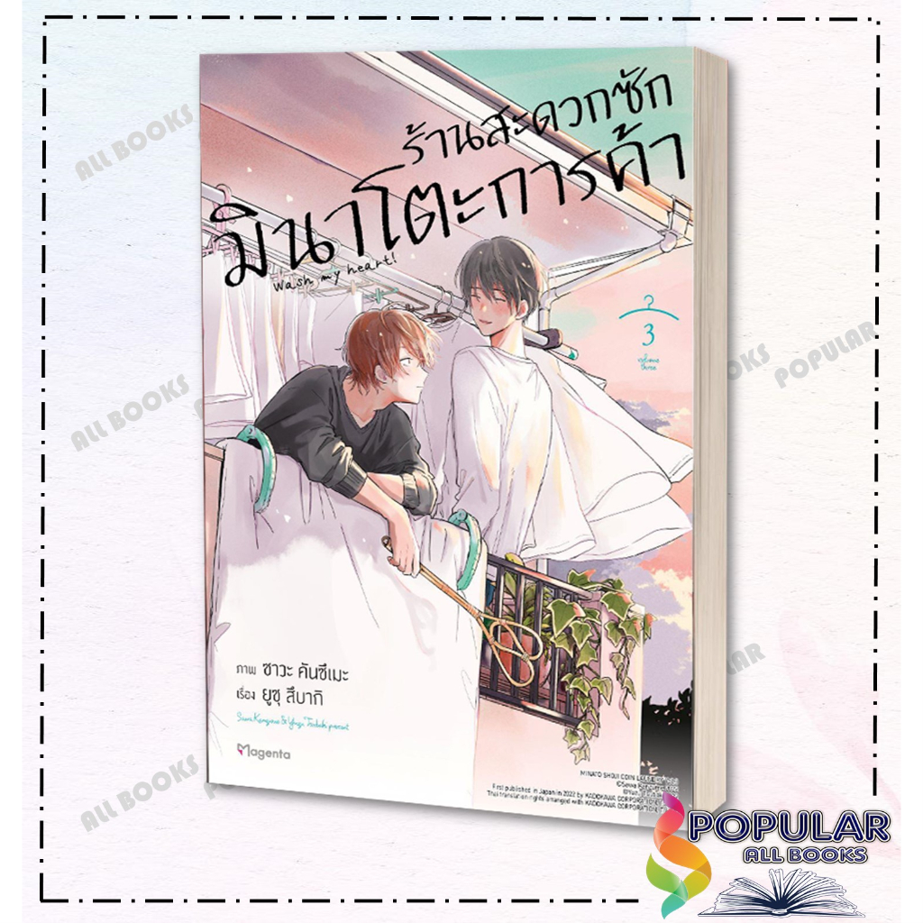 หนังสือ-ร้านสะดวกซักมินาโตะการค้า-เล่ม-1-3-mg