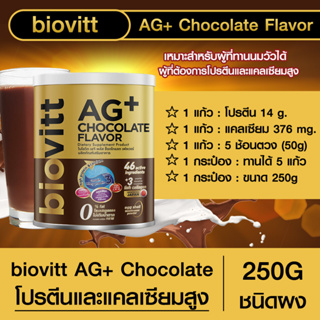 biovitt AG+ Chocolate Flavor ผลิตภัณฑ์เสริมอาหาร รสช็อกโกแลต แคลเซียมจากนมวัว หอม อร่อย โปรตีนสูง 0% Fat คุณประโยชน์ครบ