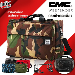 (พร้อมส่ง🚚) กระเป๋ากระเดื่อง CMC รุ่น WEEKENDER ลายพรางทหาร ใส่ได้ทั้งกระเดื่องคู่ กระเดื่องเดียว อุปกรณ์ต่างๆ