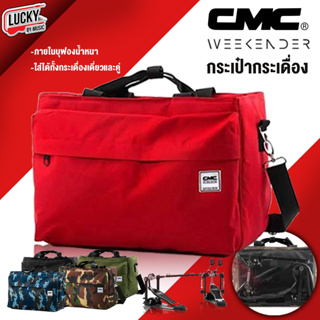 (พร้อมส่ง!🔥) กระเป๋ากระเดื่อง CMC Pedals Bag สีแดง ใส่ได้ทั้งกระเดื่องคู่ กระเดื่องเดียว หรือ อุปกรณ์ต่างๆ