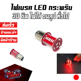 ไฟเบรก LED 30 ชิพ 30 วนลูป ไฟไล่ ไฟกระพริบ สําหรับติดท้ายรถมอเตอร์ไซค์ ฟบกพ30