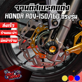 จานดิสเบรคหน้าแต่ง สองชั้น หมุดสแตนเลส HONDA ADV-150 / 160 CR RACING (ซีอาร์ เรซซิ่ง)