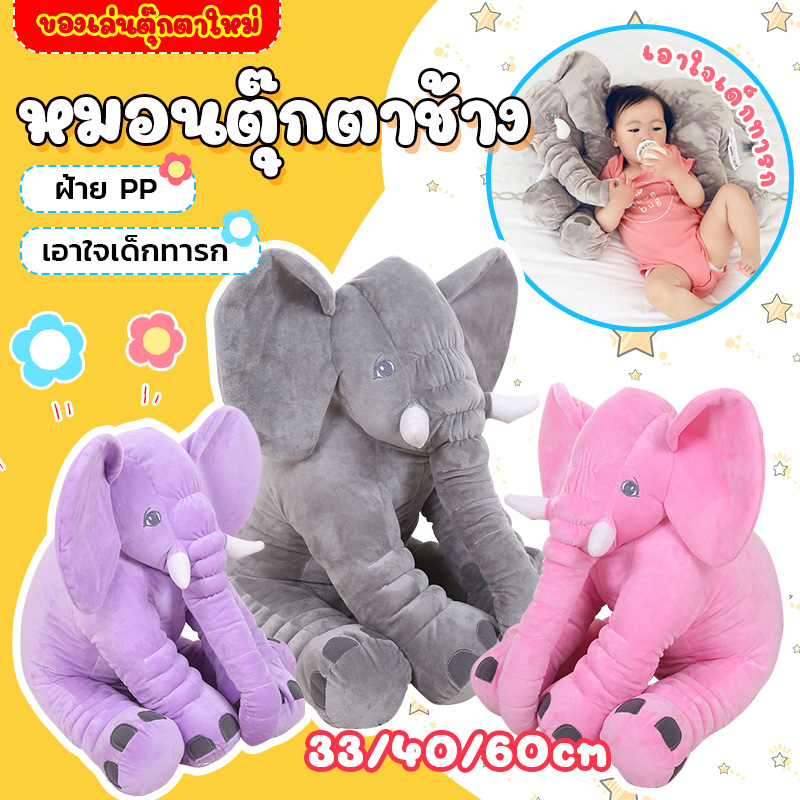 สินค้าพร้อมส่ง-ตุ๊กตาช้าง-หมอนตุ๊กตาช้าง-ตุ๊กตาช้างใหญ่นุ่ม-ช้างตุ๊กตาของเล่น-ของเล่นตุ๊กตาช้าง-ของขวัญวันเกิด