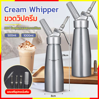 จัดส่งรวดเร็ว!เครื่องตีวิปปิ้งครีม กระบอกวิปครีม Cream Whipper ขวดวิปปิ้งครีม ขวดวิปครีม กระบอกวิปปิ้งครีม หัวฉีดสแตนเลส