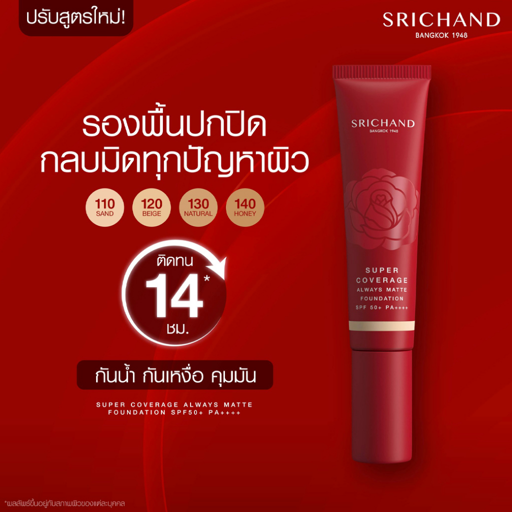 srichand-super-coverage-always-matte-foundation-spf-50-pa-30ml-รองพื้นเนื้อครีมเข้มข้น-ปกปิดขั้นสุดกลบมิดทุกปัญหาผิว