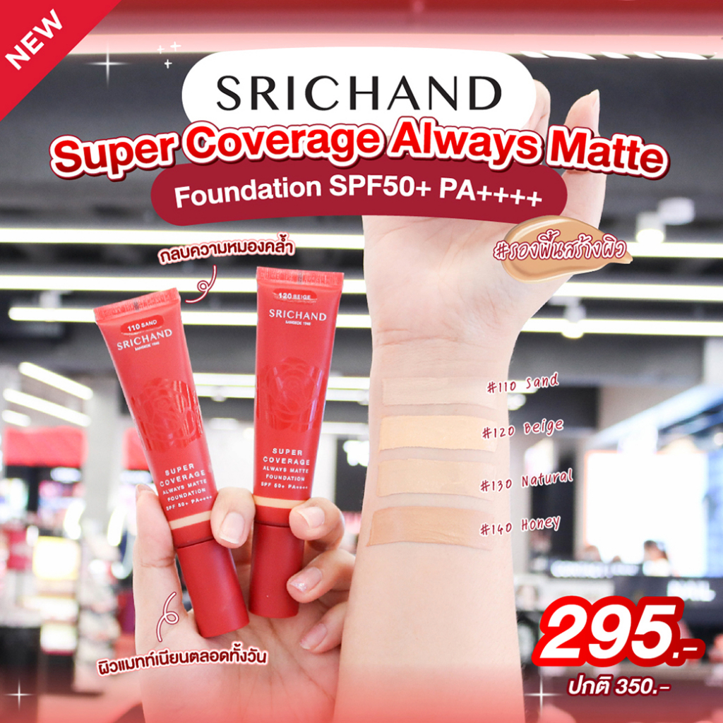 srichand-super-coverage-always-matte-foundation-spf-50-pa-30ml-รองพื้นเนื้อครีมเข้มข้น-ปกปิดขั้นสุดกลบมิดทุกปัญหาผิว