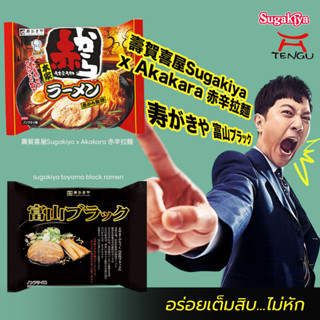 Sugakiya Ramen ราเม็ง2รสอร่อยใหม่จากสุกาคิยะ ประเทศญี่ปุ่น ซอง120g