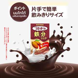 Moriyama Daily Iron Cocoa Milk นมโกโก้เสริมธาตุเหล็ก คุณภาพสูง โมริยาม่า 125g