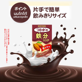 Moriyama Daily Iron Cocoa Milk นมโกโก้เสริมธาตุเหล็ก คุณภาพสูง โมริยาม่า 125g