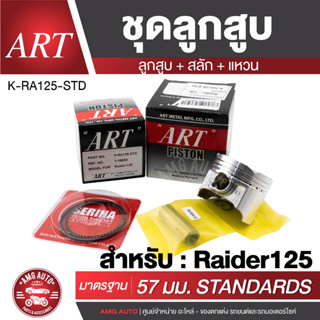 ลูกสูบART สำหรับ SUZUKI พร้อมสลัก+แหวน ลูกสูบRaider 125 ลูกสูบCrystal RC110 ชุดลูกสูบSmash Best-125