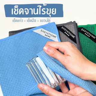 Easyathome ผ้าเช็ดจาน ผ้าเช็ดแก้ว ผ้าเช็ดกระจก ผ้าเช็ดมือ ไม่เป็นขุย ซับน้ำดี ไมโครไฟเบอร์ แห้งไว ผืนใหญ่ 30x60CM