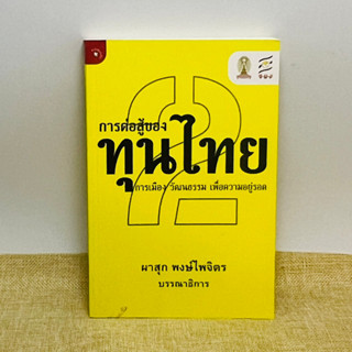 การต่อสู้ของทุนไทย การเมือง วัฒนธรรม เพื่อความอยู่รอด เล่ม 2