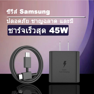 ที่ชาร์จ Samsung 45W พอร์ตชาร์จ Type-C Fast Charging 💥 หัวชาร์จ Type-C คู่ ชาร์จเร็วสุด 45W