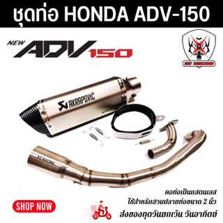 ชุดท่อ Honda ADV150 ฮอนด้า เอดีวี150 แสตนเลสเกรด 304 อย่างดีสวมปลายท่อแต่งขนาด 2 นิ้ว(51 มม.)+AK14 นิ้วเงินปากเคฟล่า