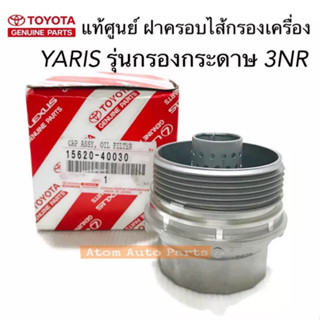 แท้ศูนย์ ฝาครอบกรองน้ำมันเครื่อง ALTIS ดูโอ้ , YARIS 1.2 เครื่อง 3NRFE (รุ่นที่เป็นกรองกระดาษ) รหัส.15620-40030