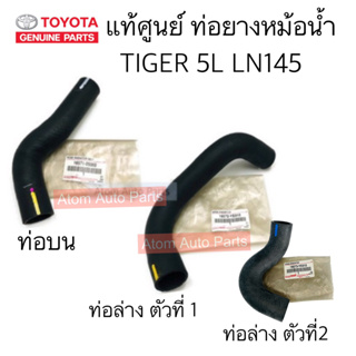 แท้ศูนย์ ท่อยางหม้อน้ำ ท่อน้ำ บน ล่าง TIGER 5L LN145 LN150 แยกชิ้นได้ กดที่ตัวเลือกนะคะ