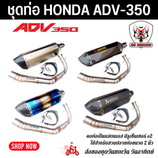 ชุดท่อ Honda ADV350 ผลิตจากแสตนเลสเกรด 304 สวม 2 นิ้ว (51 มม.)+ปลายท่อ AK18 นิ้วใบอ้วน