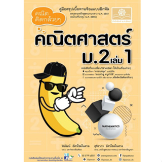 Chulabook(ศูนย์หนังสือจุฬาฯ) |C111หนังสือ  9786162019203 คณิตคิดกล้วย ๆ คณิตศาสตร์ ม.2 เล่ม 1 (ฉบับปรับปรุง พ.ศ.2560)