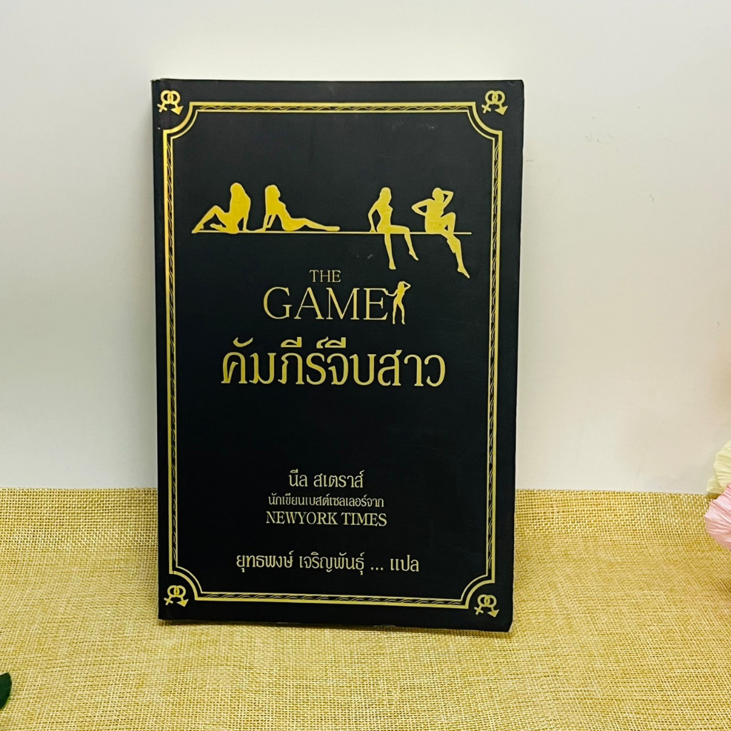 the-game-คัมภีร์จีบสาว-นีล-สเตราส์