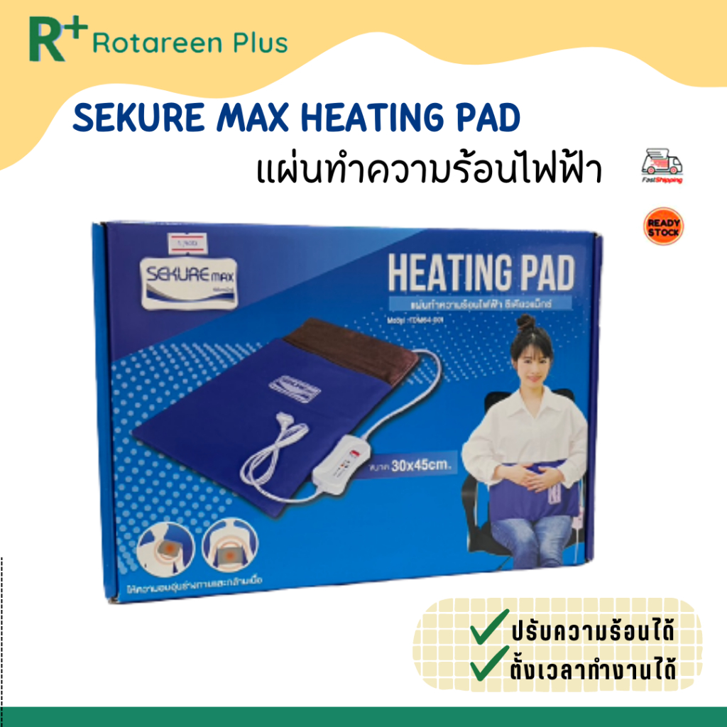 SEKURE MAX HEATING PAD แผ่นทำความร้อนไฟฟ้า ยี่ห้อซีเคียวแม็กซ์ รุ่น ...