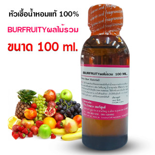 หัวเชื้อน้ำหอม100% กลิ่นฟรุ๊ตตี้ผลไม้รวม หัวน้ำหอม  กลิ่นหอมละมุน  ติดทนยาวนาน ความเข้มข้นสูง สินค้าคุณภาพ พร้อมส่ง