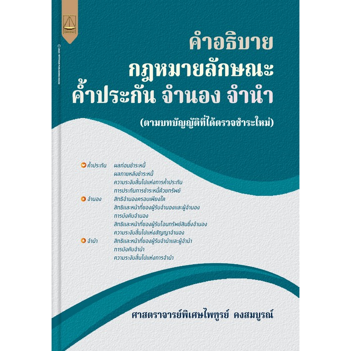 c111-9789742039202คำอธิบายกฎหมายลักษณะค้ำประกัน-จำนอง-จำนำ