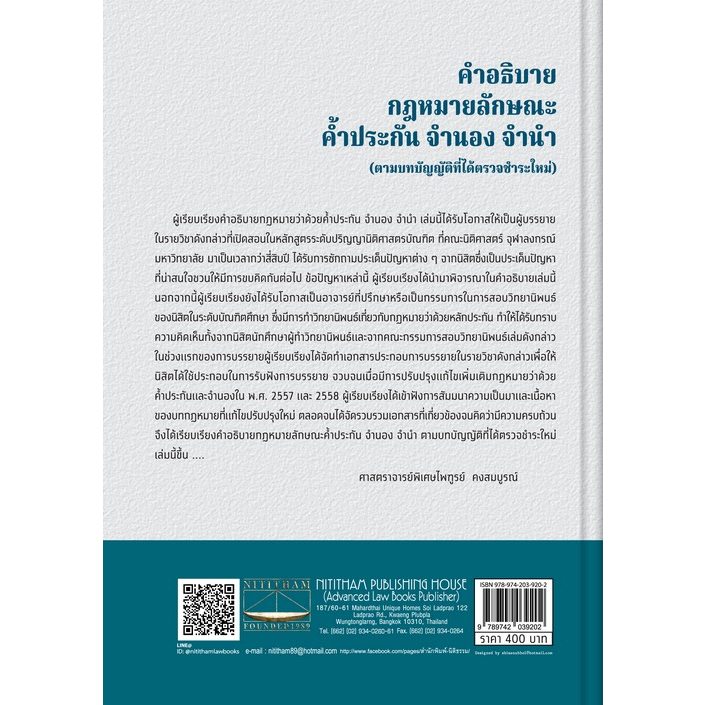 c111-9789742039202คำอธิบายกฎหมายลักษณะค้ำประกัน-จำนอง-จำนำ