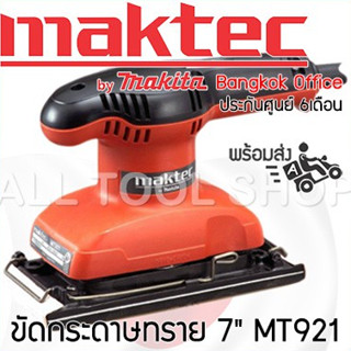 MAKTEC  ขัดกระดาษทรายสั่น 7" 180w.  รุ่น MT921 ประกันศูนย์